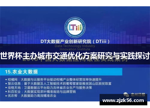 世界杯主办城市交通优化方案研究与实践探讨