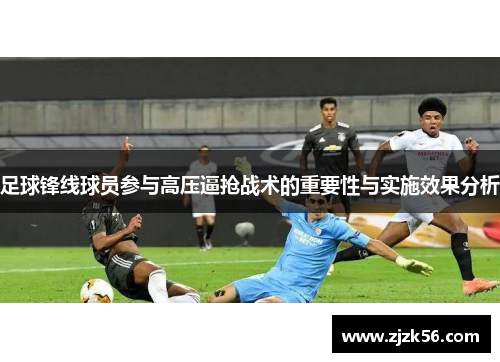 足球锋线球员参与高压逼抢战术的重要性与实施效果分析