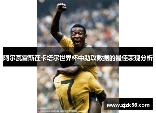 阿尔瓦雷斯在卡塔尔世界杯中助攻数据的最佳表现分析