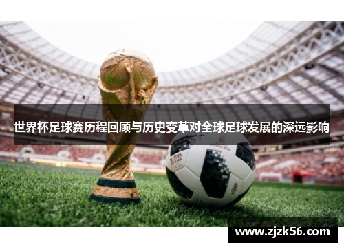 世界杯足球赛历程回顾与历史变革对全球足球发展的深远影响