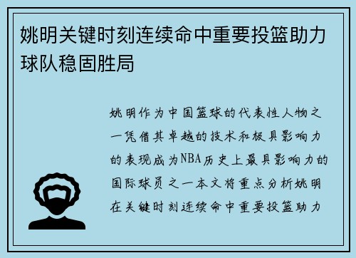 姚明关键时刻连续命中重要投篮助力球队稳固胜局