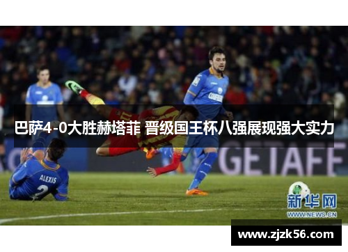 巴萨4-0大胜赫塔菲 晋级国王杯八强展现强大实力