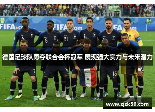 德国足球队勇夺联合会杯冠军 展现强大实力与未来潜力