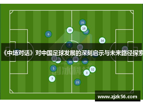 《中场对话》对中国足球发展的深刻启示与未来路径探索
