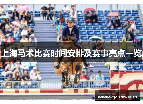 上海马术比赛时间安排及赛事亮点一览