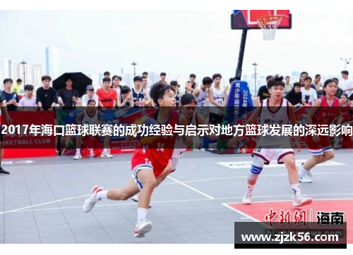 2017年海口篮球联赛的成功经验与启示对地方篮球发展的深远影响