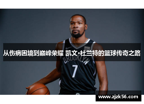 从伤病困境到巅峰荣耀 凯文·杜兰特的篮球传奇之路