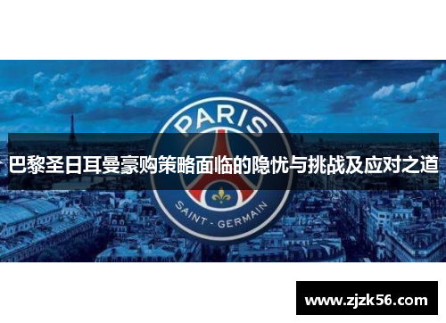 巴黎圣日耳曼豪购策略面临的隐忧与挑战及应对之道