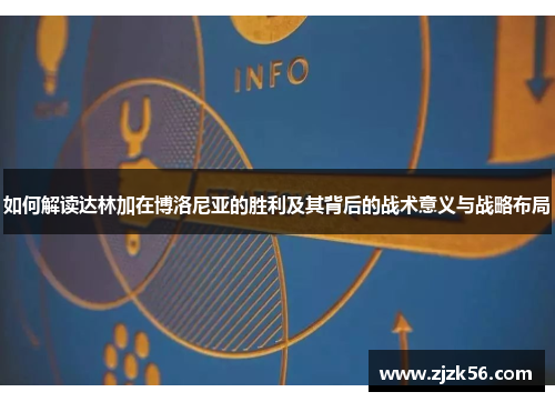 如何解读达林加在博洛尼亚的胜利及其背后的战术意义与战略布局