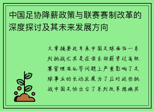 中国足协降薪政策与联赛赛制改革的深度探讨及其未来发展方向