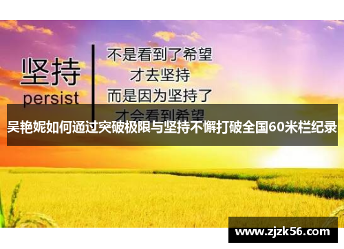 吴艳妮如何通过突破极限与坚持不懈打破全国60米栏纪录