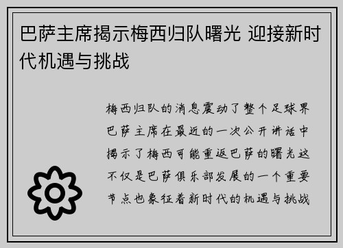 巴萨主席揭示梅西归队曙光 迎接新时代机遇与挑战