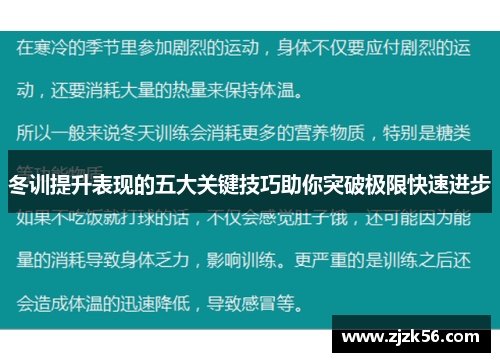 冬训提升表现的五大关键技巧助你突破极限快速进步