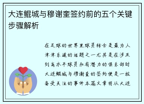 大连鲲城与穆谢奎签约前的五个关键步骤解析