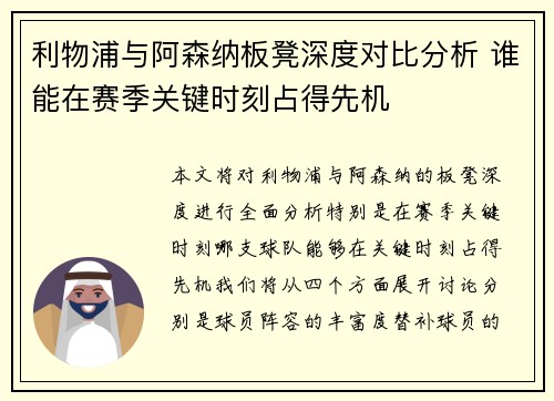 利物浦与阿森纳板凳深度对比分析 谁能在赛季关键时刻占得先机