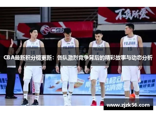 CBA最新积分榜更新：各队激烈竞争背后的精彩故事与动态分析