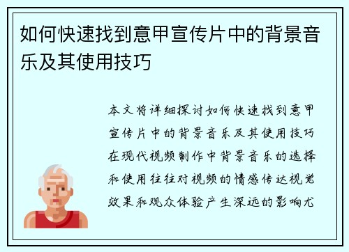如何快速找到意甲宣传片中的背景音乐及其使用技巧
