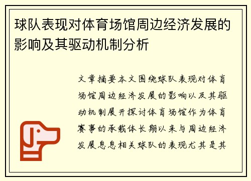 球队表现对体育场馆周边经济发展的影响及其驱动机制分析
