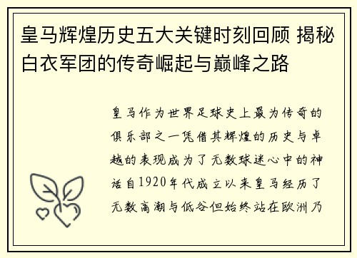 皇马辉煌历史五大关键时刻回顾 揭秘白衣军团的传奇崛起与巅峰之路