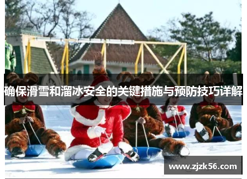 确保滑雪和溜冰安全的关键措施与预防技巧详解