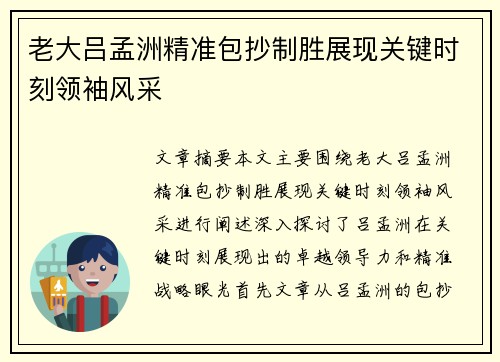 老大吕孟洲精准包抄制胜展现关键时刻领袖风采