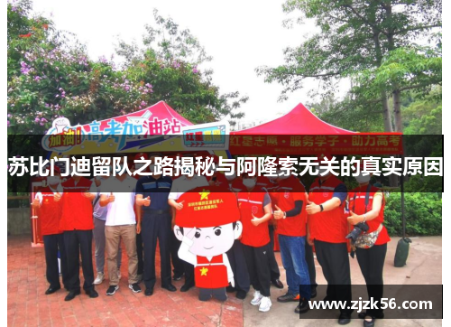 苏比门迪留队之路揭秘与阿隆索无关的真实原因