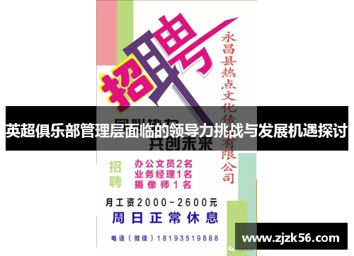 英超俱乐部管理层面临的领导力挑战与发展机遇探讨