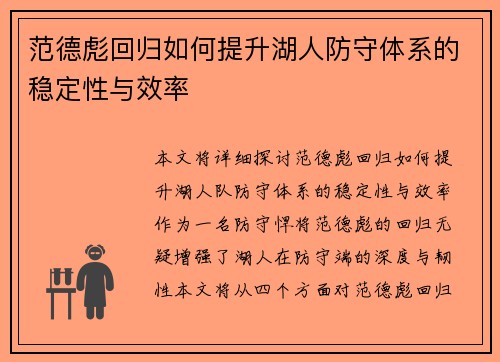 范德彪回归如何提升湖人防守体系的稳定性与效率