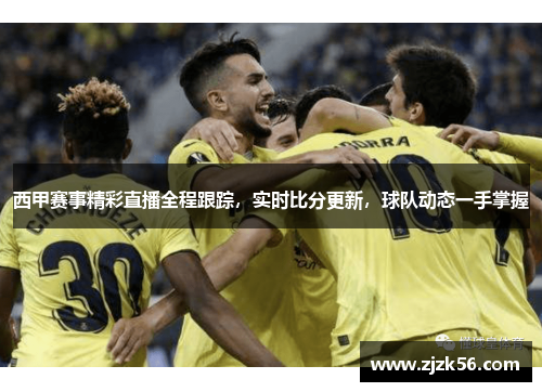 西甲赛事精彩直播全程跟踪,实时比分更新,球队动态一手掌握 西甲赛事精彩直播全程跟踪,实时比分更新,球队动态一手掌握