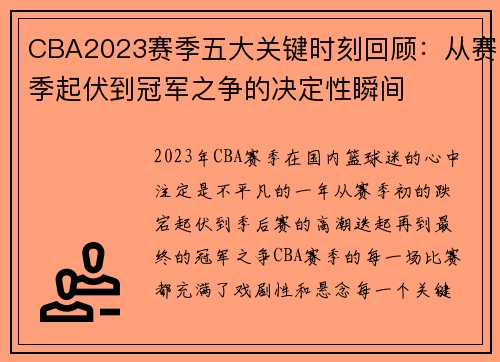 CBA2023赛季五大关键时刻回顾：从赛季起伏到冠军之争的决定性瞬间