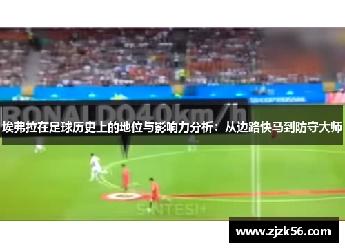 埃弗拉在足球历史上的地位与影响力分析：从边路快马到防守大师