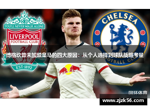 博格坎普未加盟皇马的四大原因：从个人选择到球队战略考量