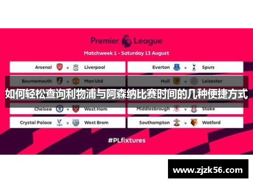 如何轻松查询利物浦与阿森纳比赛时间的几种便捷方式
