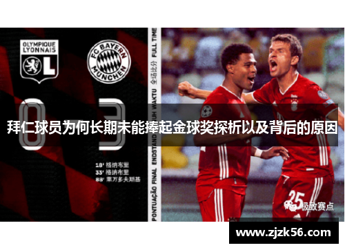 拜仁球员为何长期未能捧起金球奖探析以及背后的原因
