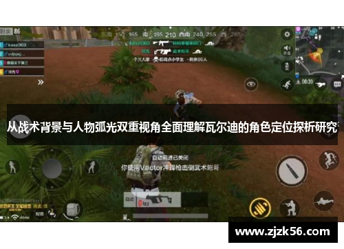 从战术背景与人物弧光双重视角全面理解瓦尔迪的角色定位探析研究