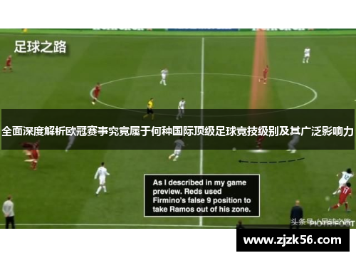 全面深度解析欧冠赛事究竟属于何种国际顶级足球竞技级别及其广泛影响力