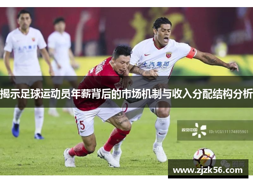 揭示足球运动员年薪背后的市场机制与收入分配结构分析 揭示足球运动员年薪背后的市场机制与收入分配结构分析