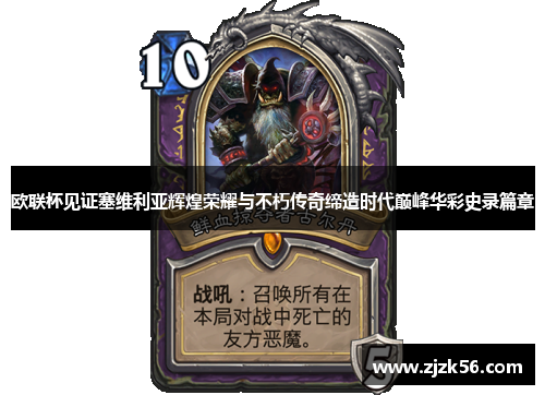 欧联杯见证塞维利亚辉煌荣耀与不朽传奇缔造时代巅峰华彩史录篇章