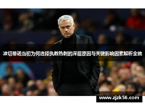 波切蒂诺当初为何选择执教热刺的深层原因与关键影响因素解析全貌