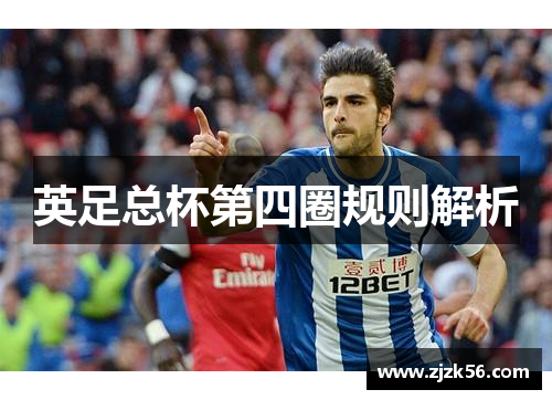 英足总杯第四圈规则解析 英足总杯第四圈规则解析