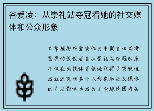 谷爱凌：从崇礼站夺冠看她的社交媒体和公众形象