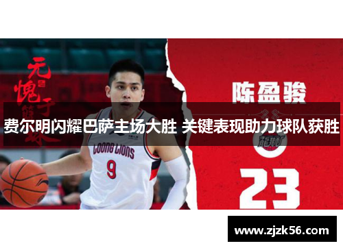 费尔明闪耀巴萨主场大胜 关键表现助力球队获胜