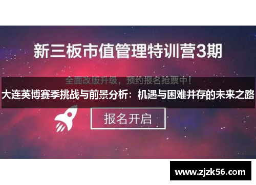 大连英博赛季挑战与前景分析：机遇与困难并存的未来之路