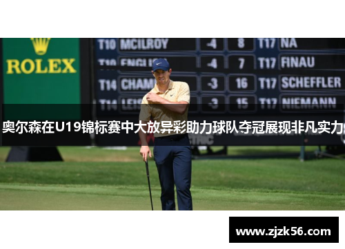 奥尔森在U19锦标赛中大放异彩助力球队夺冠展现非凡实力