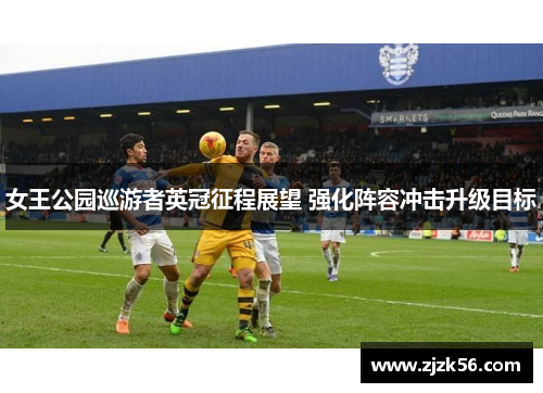 女王公园巡游者英冠征程展望 强化阵容冲击升级目标