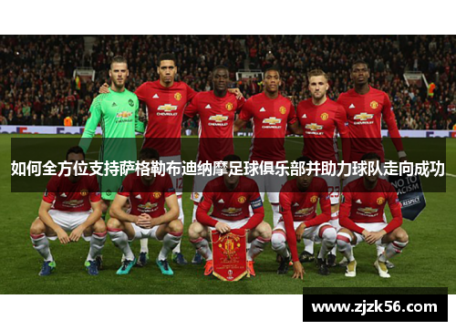 如何全方位支持萨格勒布迪纳摩足球俱乐部并助力球队走向成功