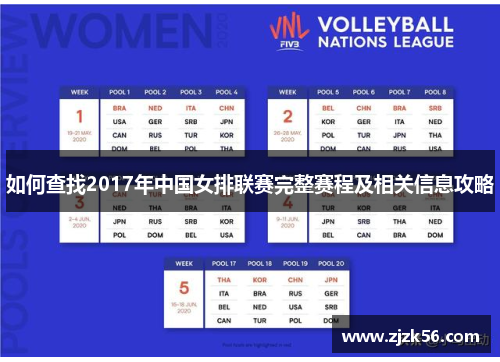 如何查找2017年中国女排联赛完整赛程及相关信息攻略