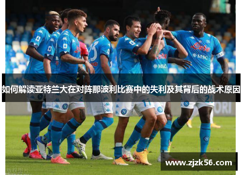 如何解读亚特兰大在对阵那波利比赛中的失利及其背后的战术原因