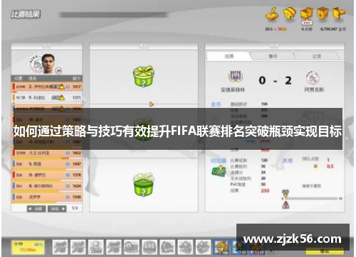 如何通过策略与技巧有效提升FIFA联赛排名突破瓶颈实现目标