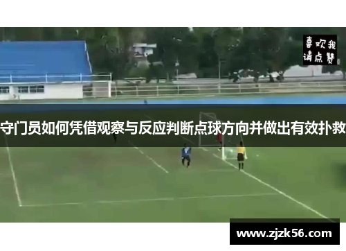 守门员如何凭借观察与反应判断点球方向并做出有效扑救